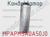 Конденсатор MPAPM5A0A50J0 фотография 2.