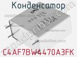 Конденсатор C4AF7BW4470A3FK фотография 3.