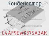 Конденсатор C4AF9EW5375A3AK фотография 2.