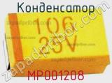 Конденсатор MP001208 