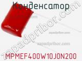 Конденсатор MPMEF400W10J0N200 