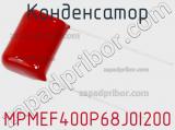 Конденсатор MPMEF400P68J0I200