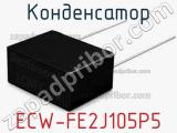 Конденсатор ECW-FE2J105P5 фотография 2.