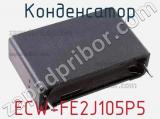 Конденсатор ECW-FE2J105P5 фотография 3.