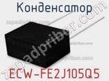 Конденсатор ECW-FE2J105Q5 фотография 2.