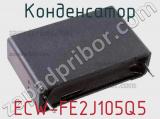 Конденсатор ECW-FE2J105Q5 фотография 3.