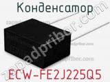 Конденсатор ECW-FE2J225Q5 фотография 2.