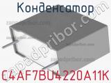 Конденсатор C4AF7BU4220A11K фотография 2.