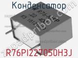 Конденсатор R76PI227050H3J фотография 2.