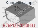 Конденсатор R76PI227050H3J фотография 3.