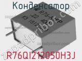 Конденсатор R76QI212050H3J фотография 2.