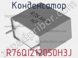 Конденсатор R76QI212050H3J фотография 3.