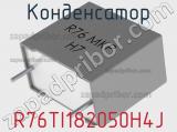 Конденсатор R76TI182050H4J