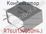 Конденсатор R76UI139050H4J фотография 2.