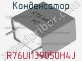 Конденсатор R76UI139050H4J фотография 3.