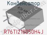 Конденсатор R76TI210050H4J 