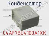 Конденсатор C4AF7BU4100A1XK фотография 2.