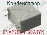Конденсатор C4AF7BU4150A1YK фотография 2.