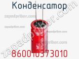 Конденсатор 860010373010 фотография 2.