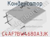 Конденсатор C4AF7BW4680A3JK фотография 3.