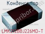 Конденсатор LMK212BBJ226MD-T фотография 3.