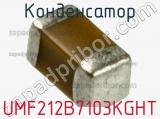 Конденсатор UMF212B7103KGHT 