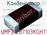 Конденсатор UMF212B7103KGHT фотография 2.