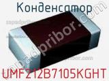 Конденсатор UMF212B7105KGHT фотография 2.
