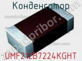 Конденсатор UMF212B7224KGHT фотография 2.