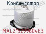 Конденсатор MAL215299604E3 фотография 2.