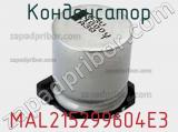 Конденсатор MAL215299604E3 фотография 3.