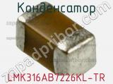 Конденсатор LMK316AB7226KL-TR фотография 2.