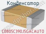 Конденсатор C0805C390J5GACAUTO фотография 2.