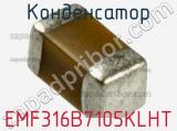 Конденсатор EMF316B7105KLHT 