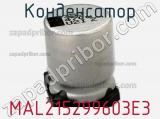 Конденсатор MAL215299603E3 фотография 2.