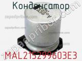 Конденсатор MAL215299603E3 фотография 3.