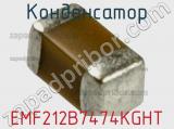 Конденсатор EMF212B7474KGHT