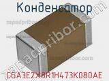 Конденсатор CGA3E2X8R1H473K080AE фотография 2.