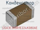 Конденсатор CGA3E3X8R1E224K080AE фотография 2.