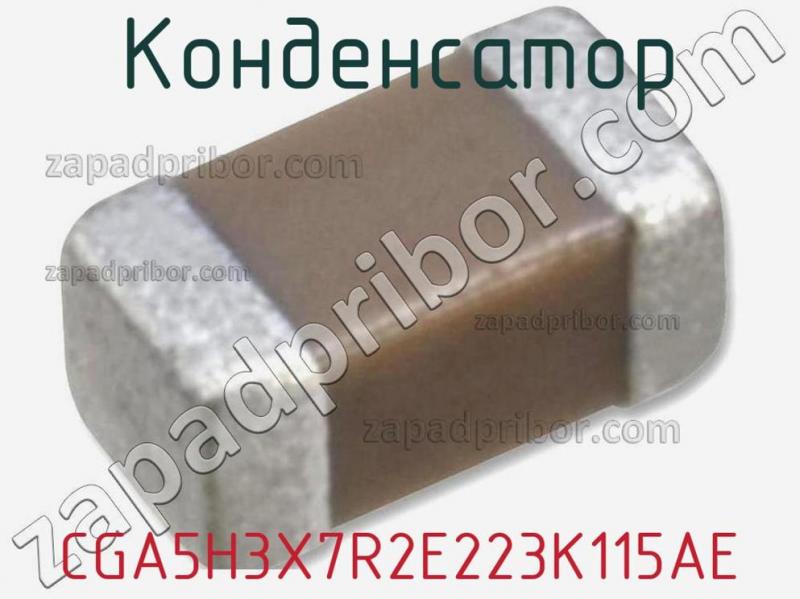 Конденсатор CGA5H3X7R2E223K115AE фотография.