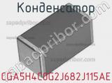 Конденсатор CGA5H4C0G2J682J115AE фотография 2.