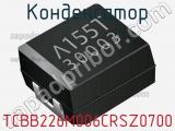 Конденсатор TCBB226M006CRSZ0700