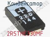 Конденсатор 2R5THE330MF 