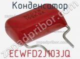 Конденсатор ECWFD2J103JQ фотография 2.