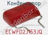 Конденсатор ECWFD2J153JQ фотография 2.