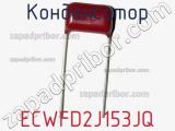 Конденсатор ECWFD2J153JQ фотография 3.