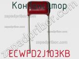 Конденсатор ECWFD2J103KB фотография 2.