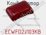 Конденсатор ECWFD2J103KB фотография 3.
