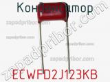 Конденсатор ECWFD2J123KB фотография 2.