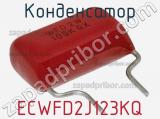 Конденсатор ECWFD2J123KQ фотография 2.
